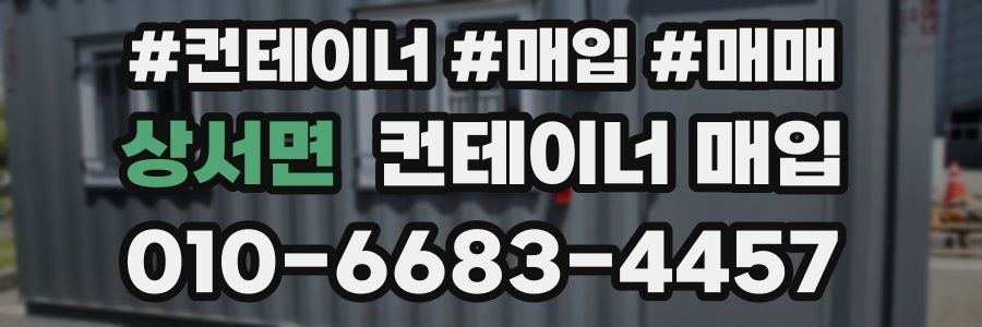 상서면 컨테이너 매입