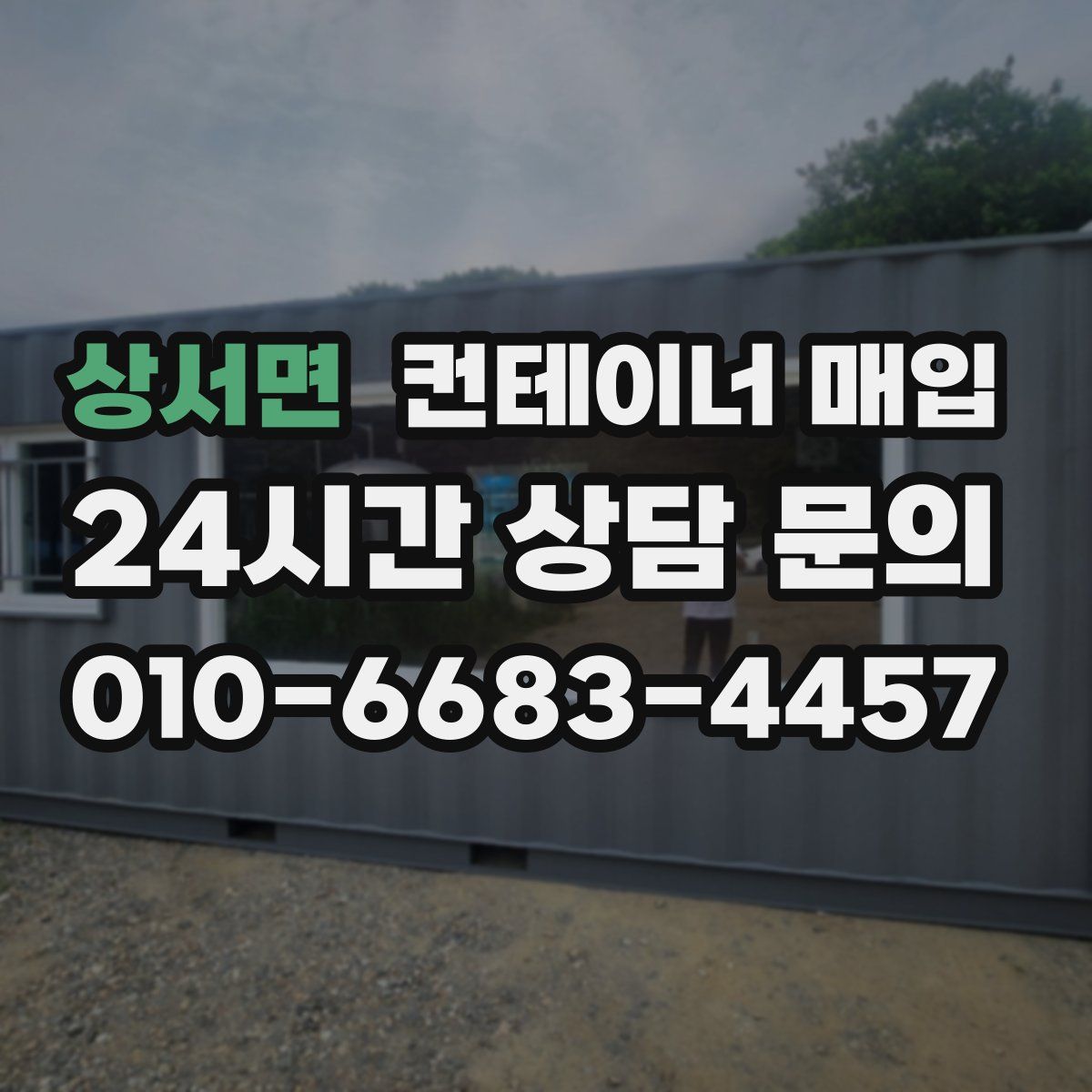 상서면 컨테이너 매입