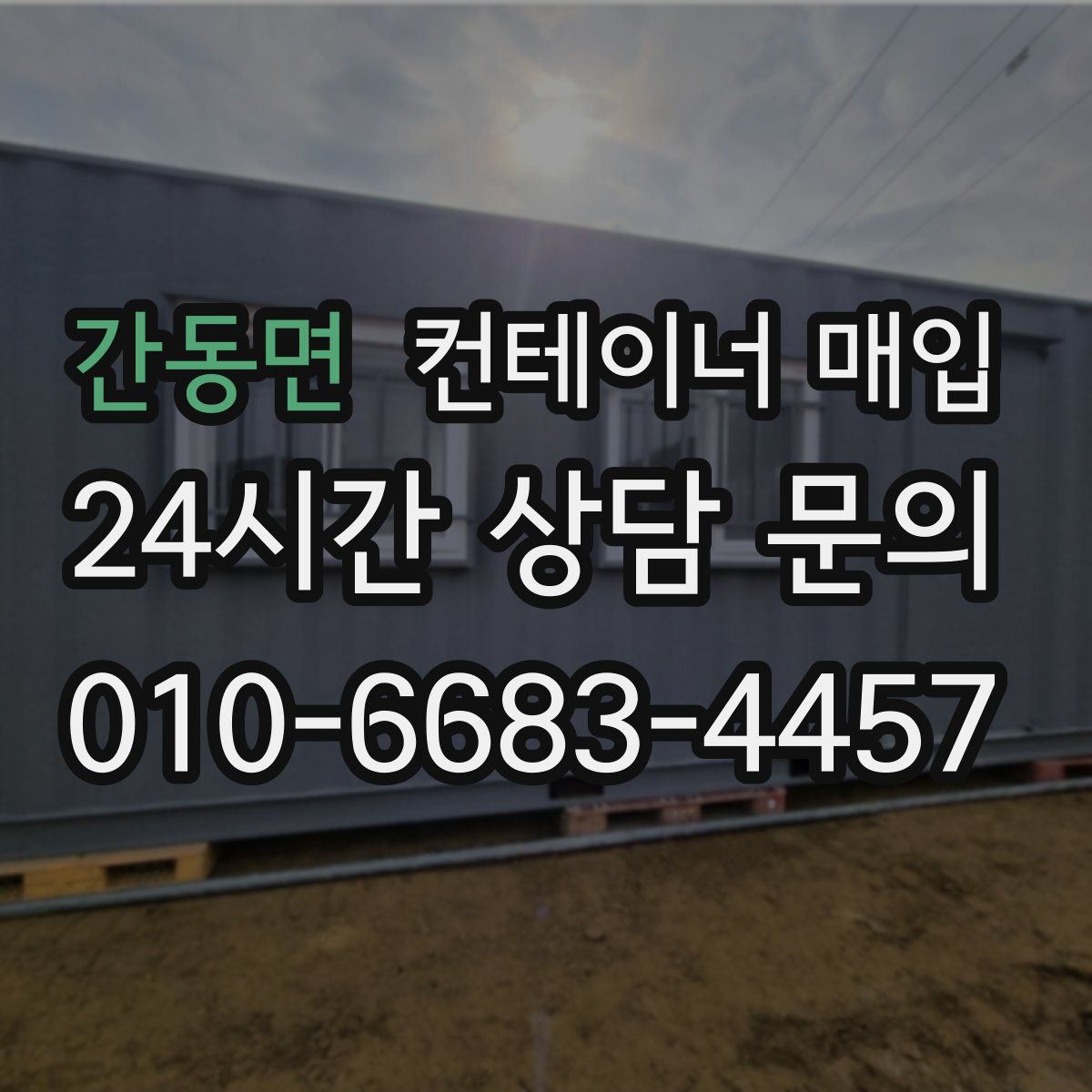 간동면 컨테이너 매입