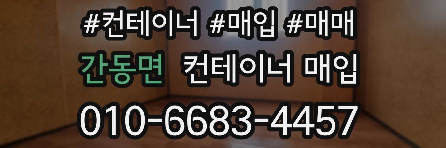 간동면 컨테이너 매입