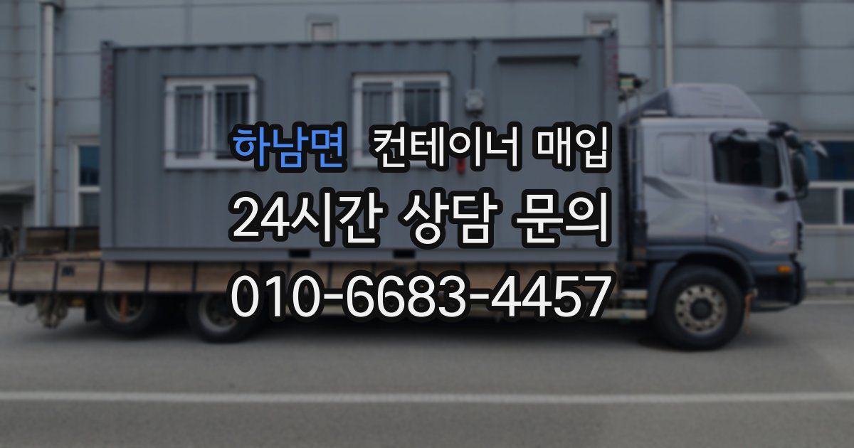 하남면 컨테이너 매입