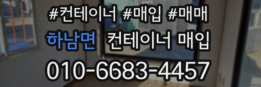 하남면 컨테이너 매입