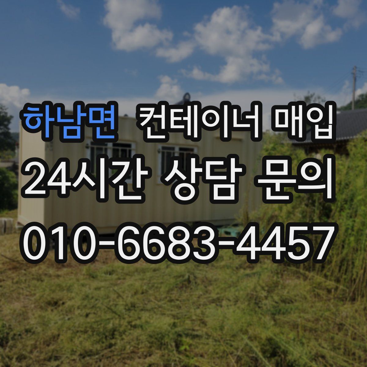 하남면 컨테이너 매입