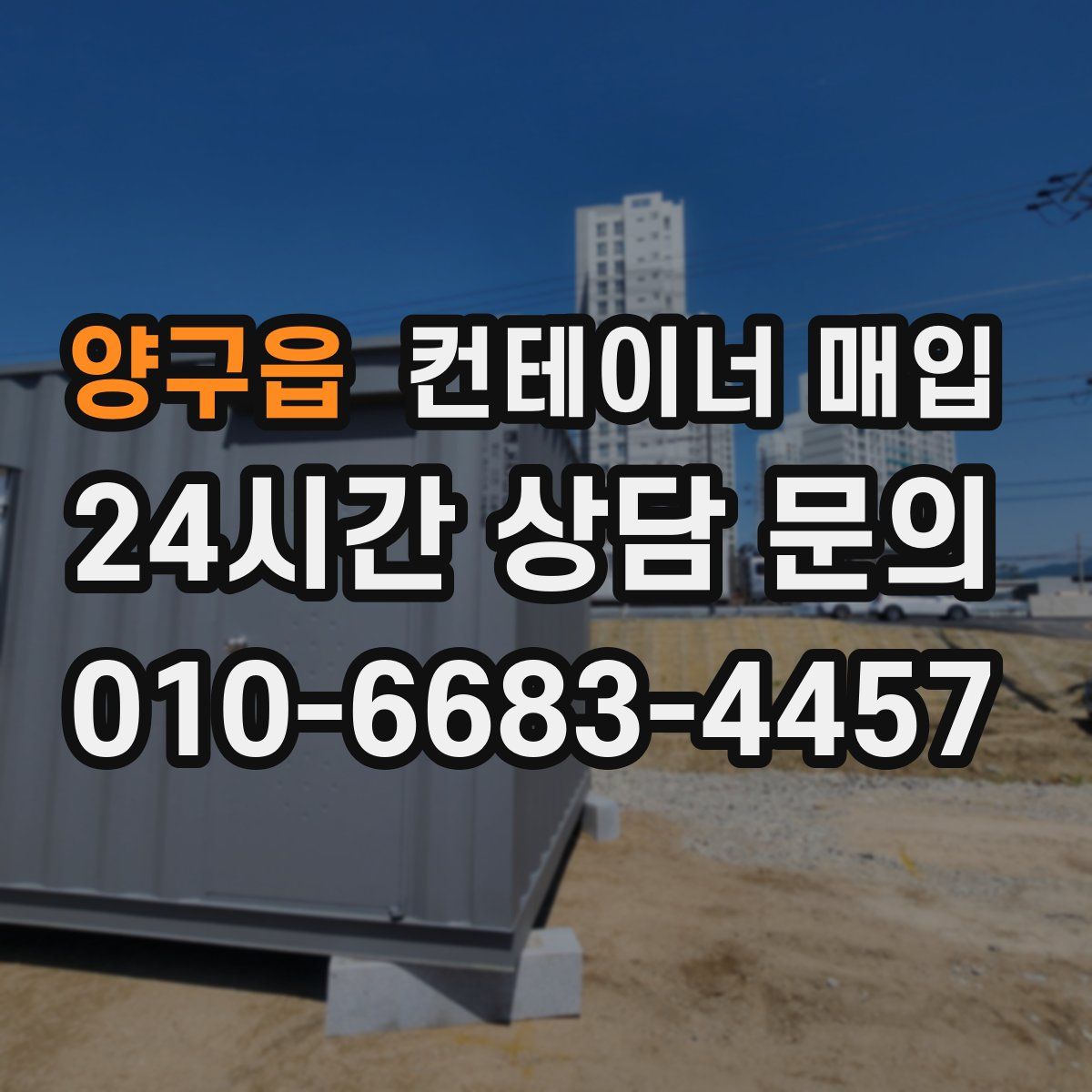 양구읍 컨테이너 매입