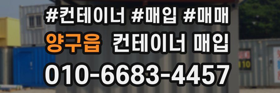 양구읍 컨테이너 매입