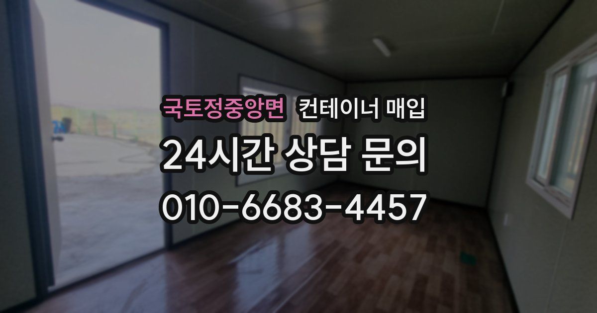 국토정중앙면 컨테이너 매입