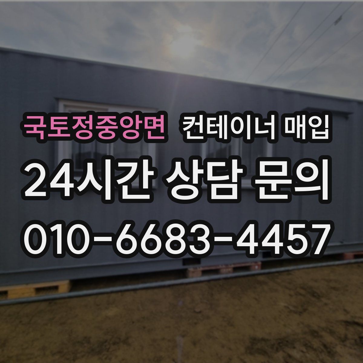 국토정중앙면 컨테이너 매입