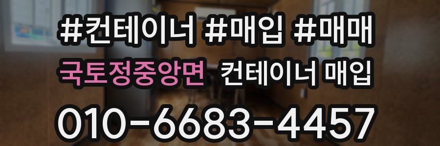 국토정중앙면 컨테이너 매입