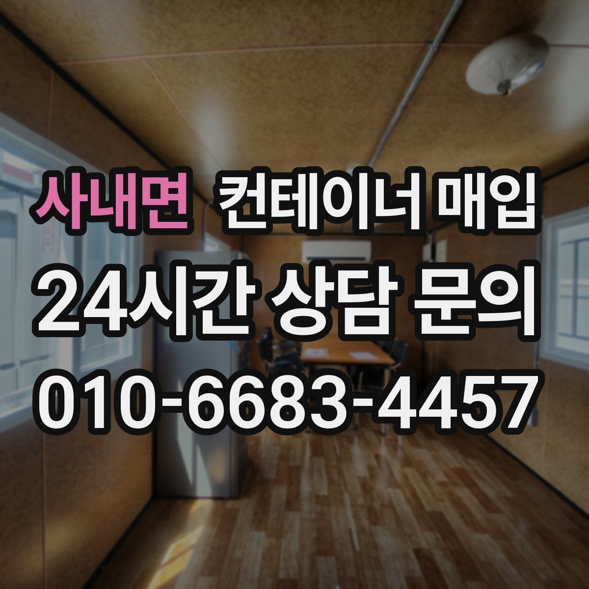 사내면 컨테이너 매입