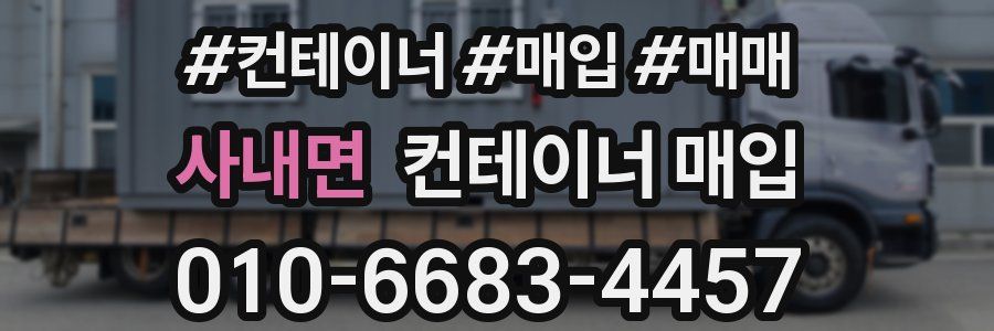 사내면 컨테이너 매입
