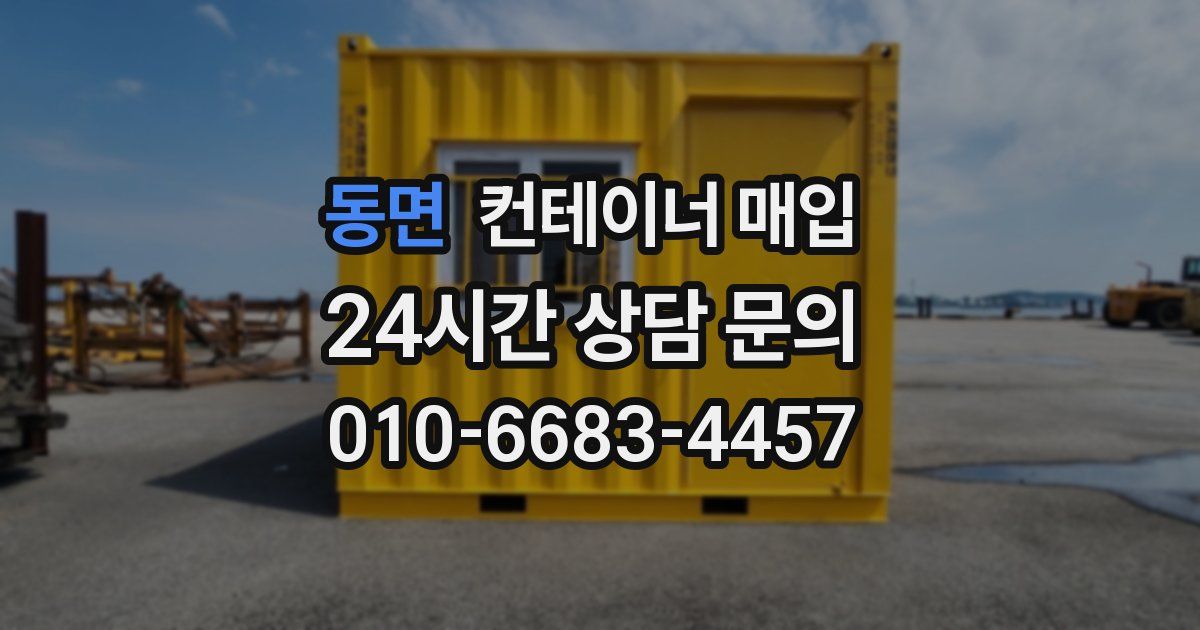 동면 컨테이너 매입