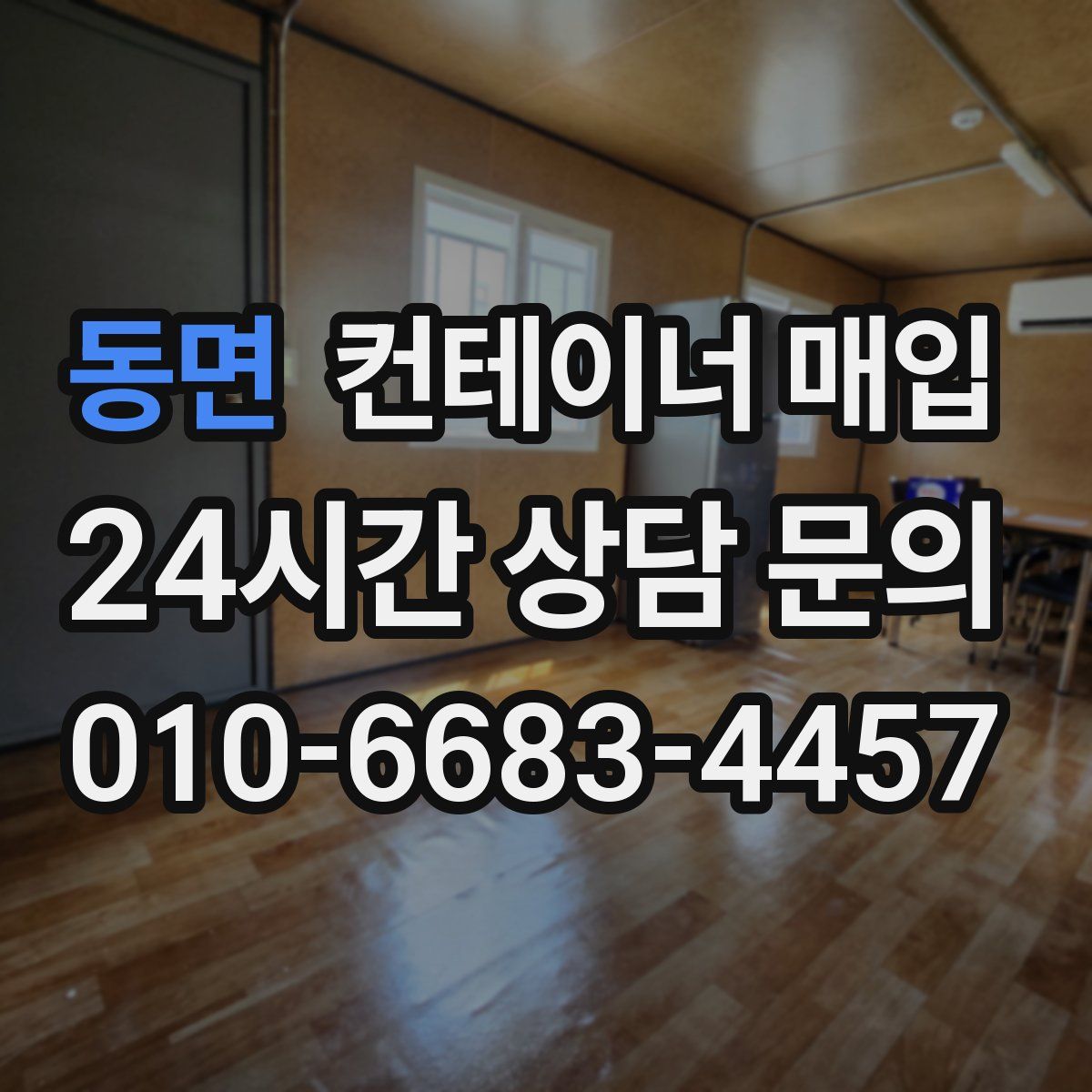 동면 컨테이너 매입