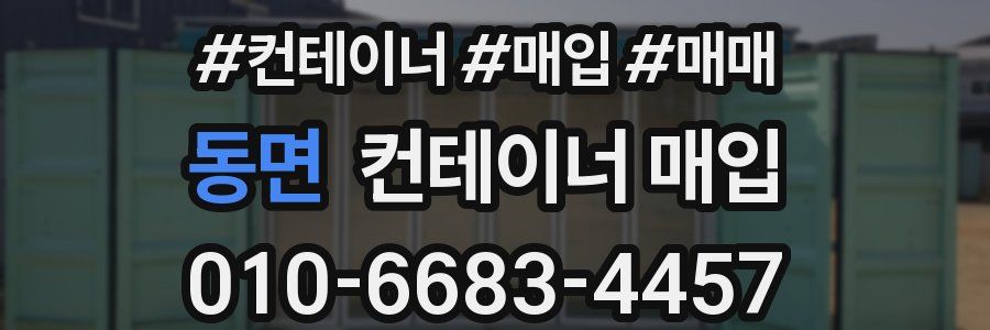 동면 컨테이너 매입