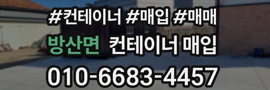 방산면 컨테이너 매입