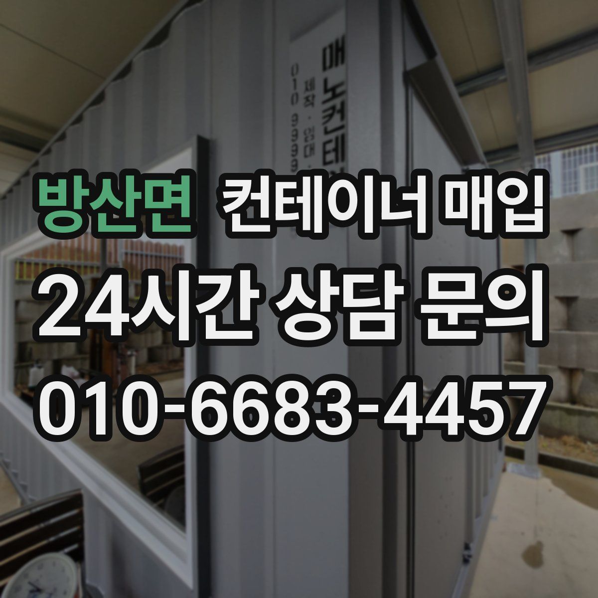 방산면 컨테이너 매입