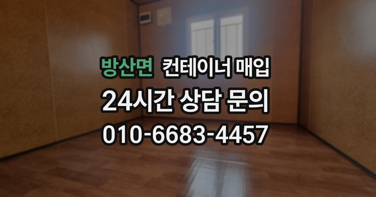 방산면 컨테이너 매입