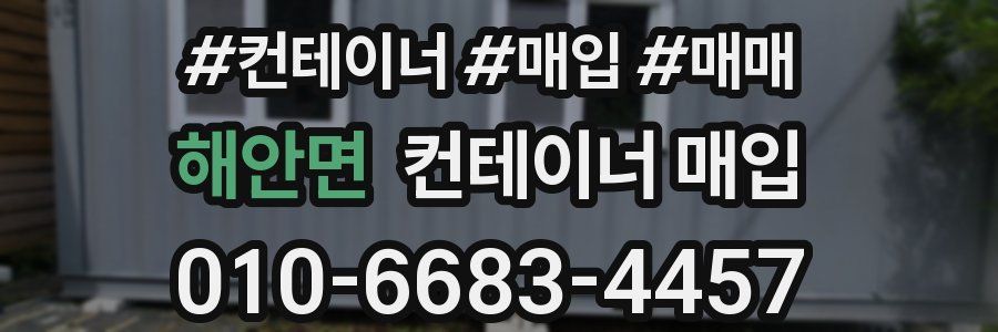 해안면 컨테이너 매입