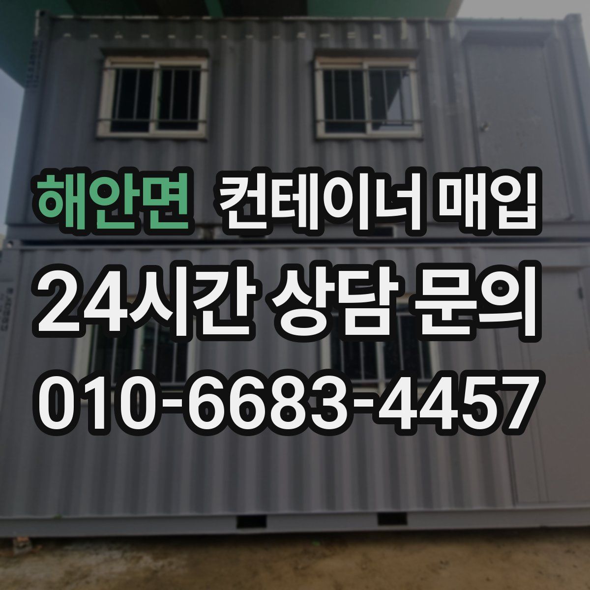 해안면 컨테이너 매입