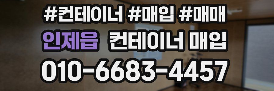 인제읍 컨테이너 매입