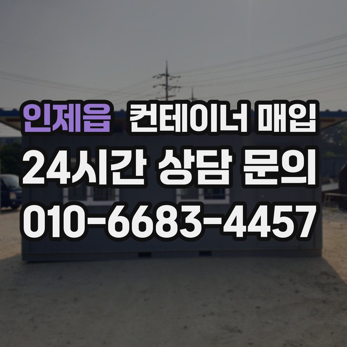 인제읍 컨테이너 매입