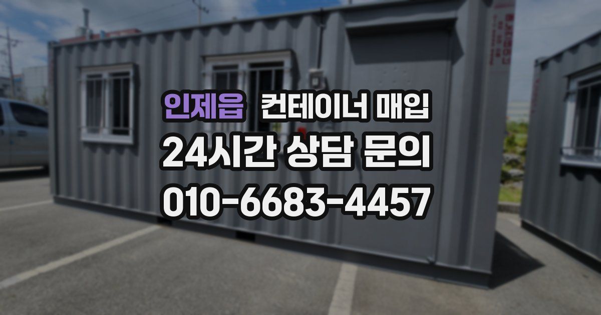 인제읍 컨테이너 매입