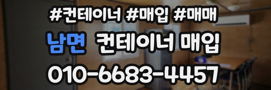 남면 컨테이너 매입