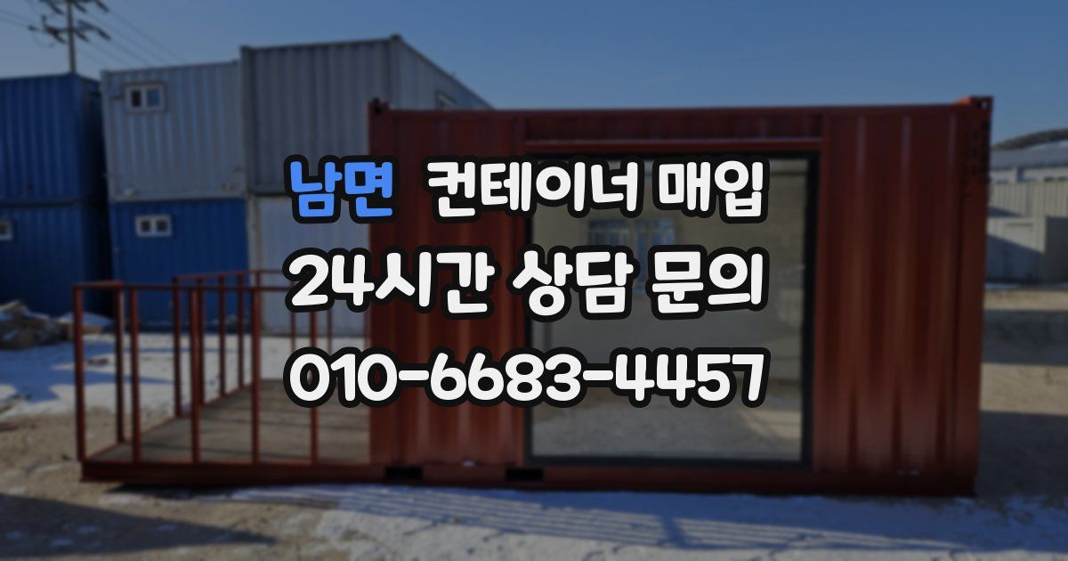 남면 컨테이너 매입