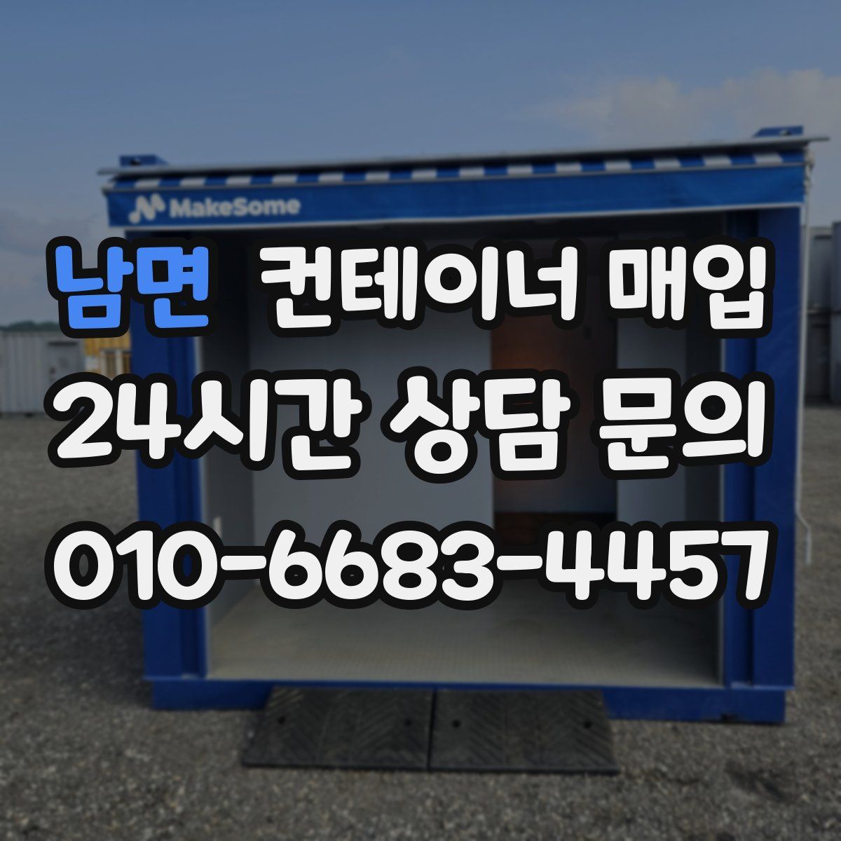 남면 컨테이너 매입