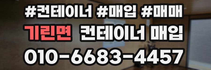 기린면 컨테이너 매입