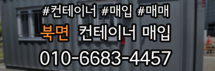 북면 컨테이너 매입