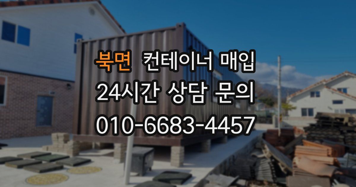 북면 컨테이너 매입