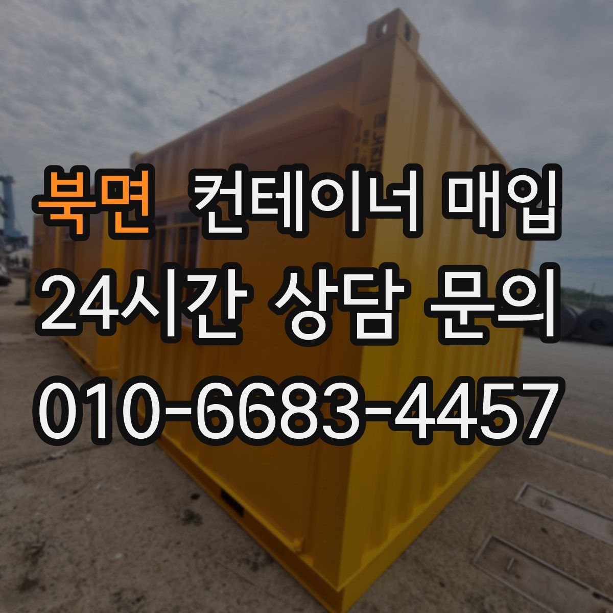 북면 컨테이너 매입