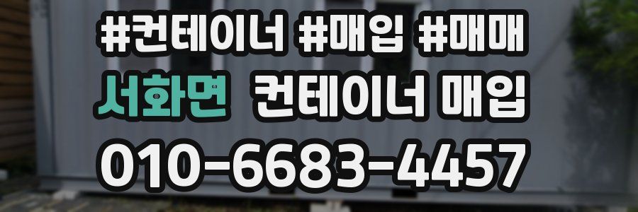 서화면 컨테이너 매입