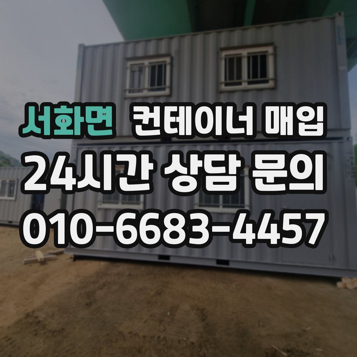 서화면 컨테이너 매입
