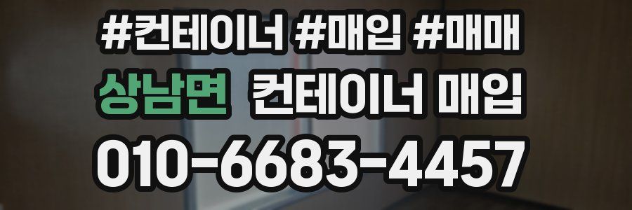상남면 컨테이너 매입