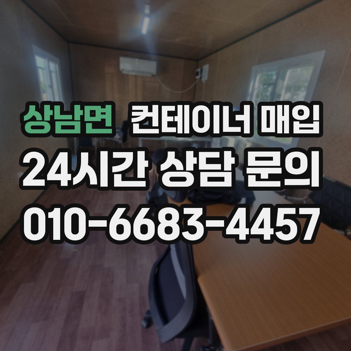 상남면 컨테이너 매입