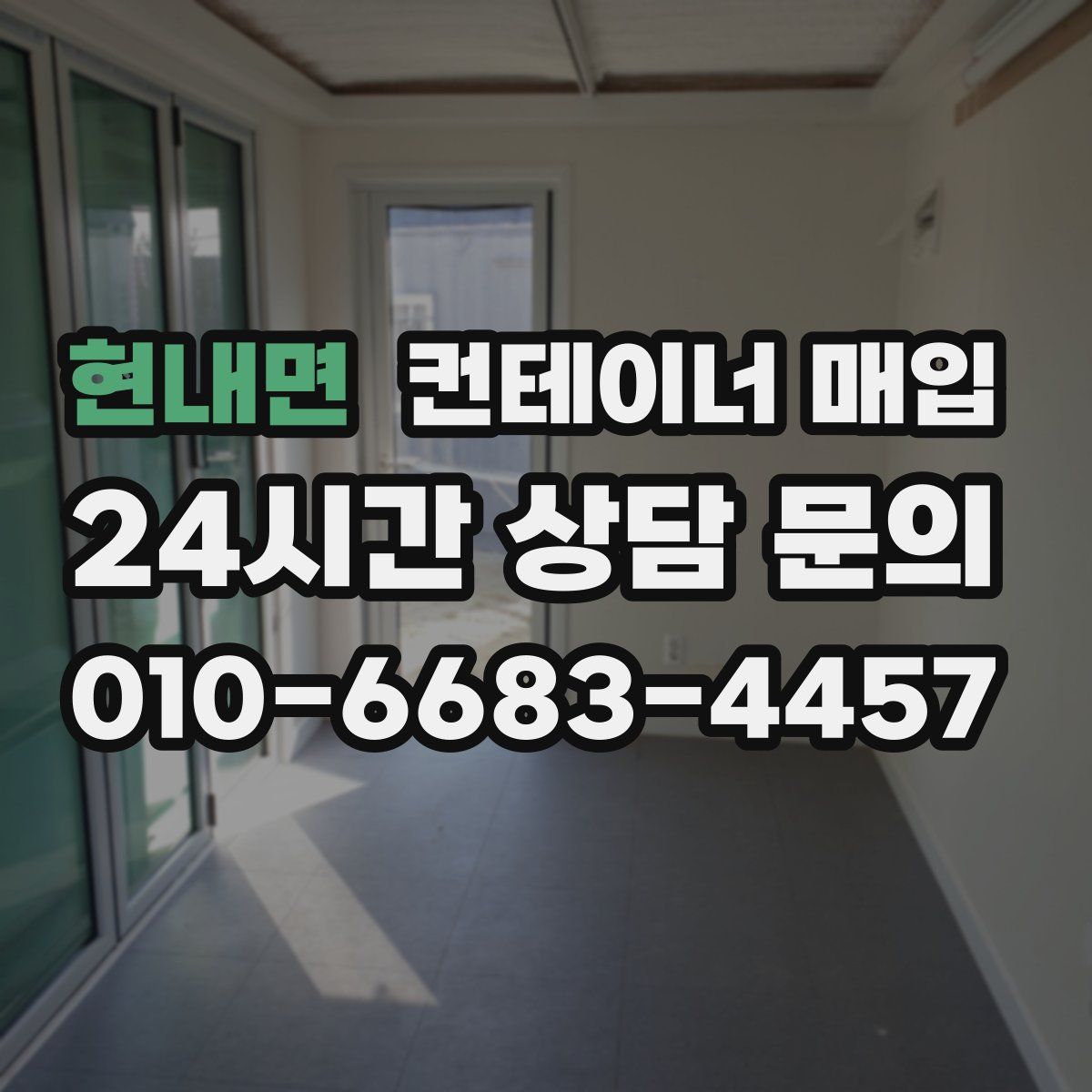 현내면 컨테이너 매입