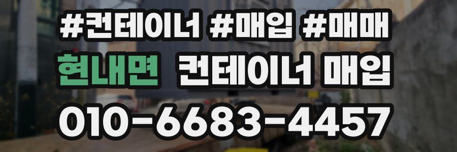 현내면 컨테이너 매입