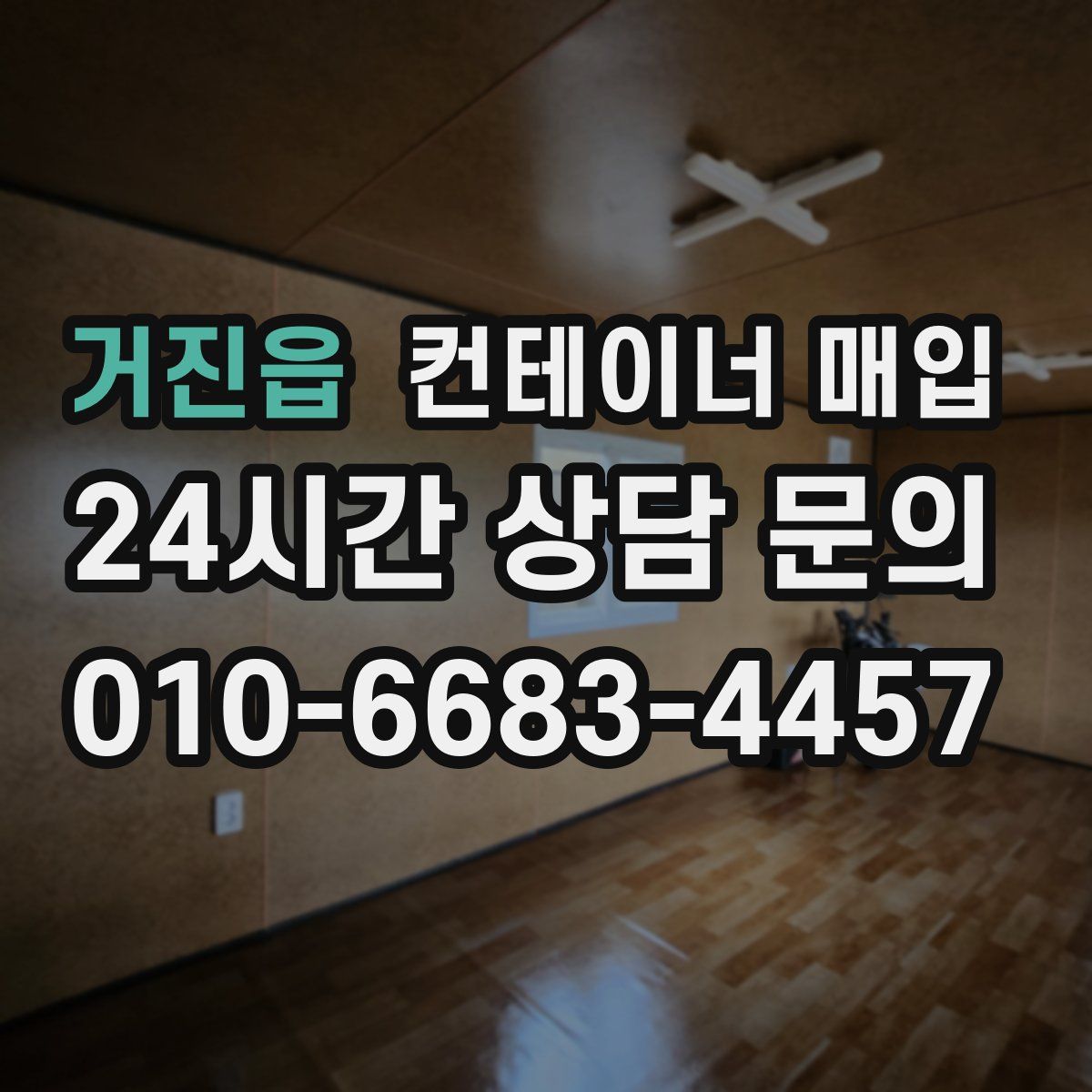 거진읍 컨테이너 매입