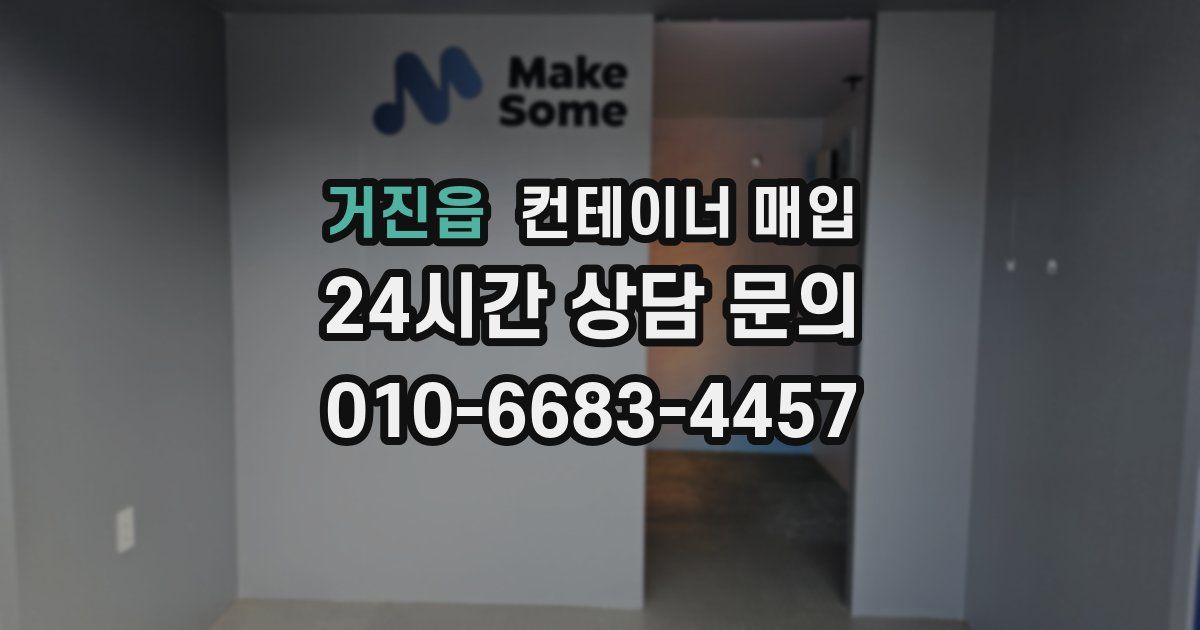 거진읍 컨테이너 매입