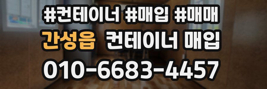간성읍 컨테이너 매입
