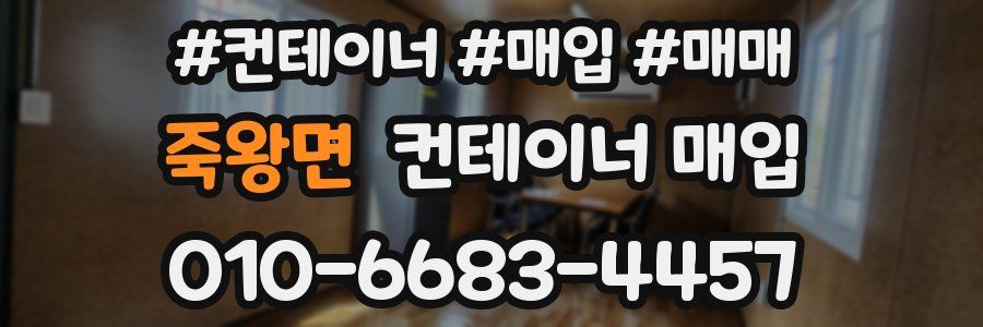 죽왕면 컨테이너 매입