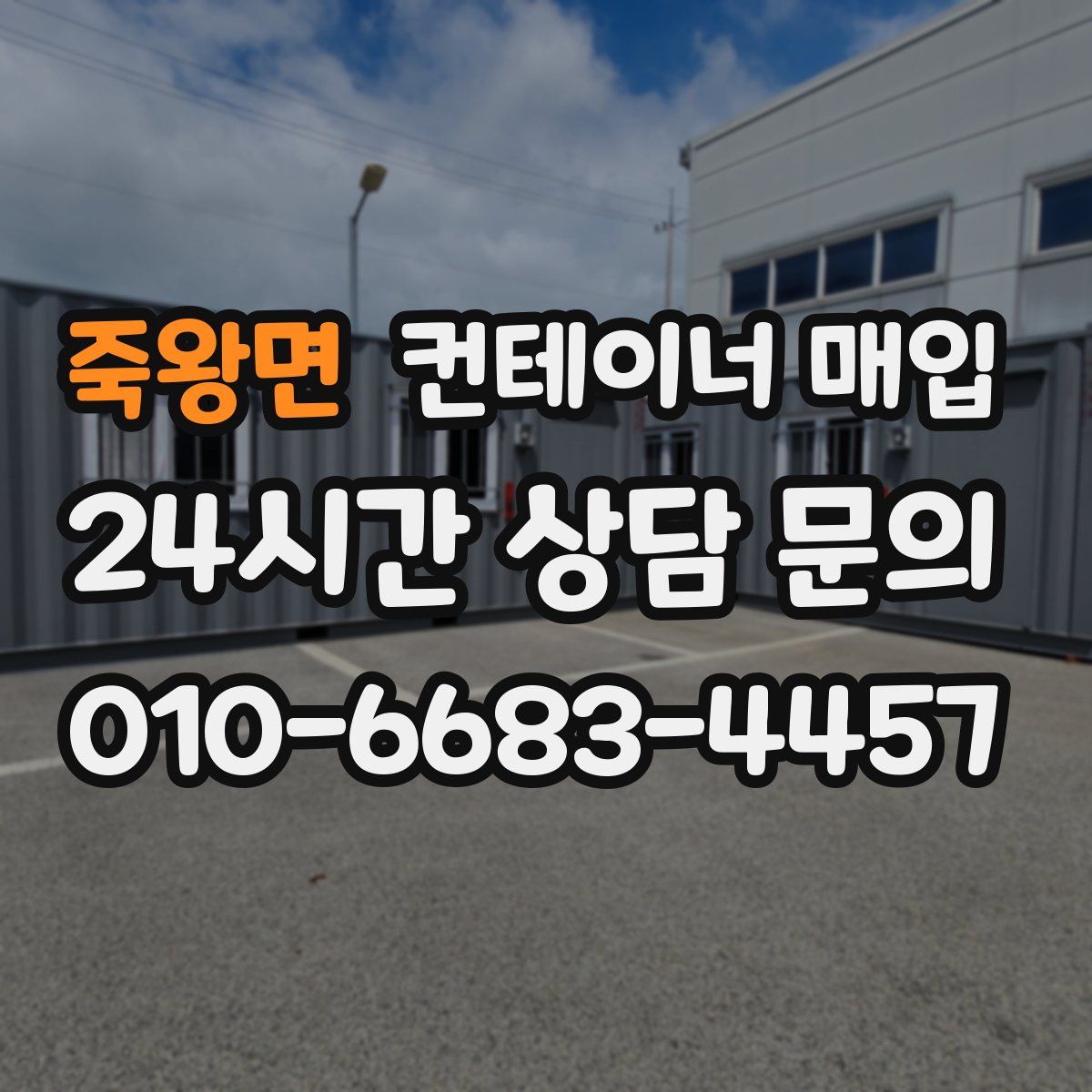 죽왕면 컨테이너 매입