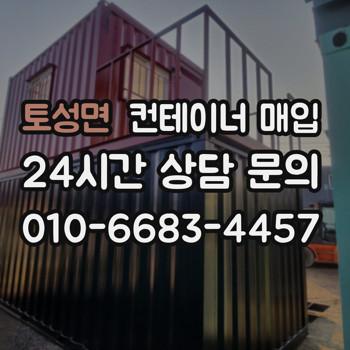 토성면 컨테이너 매입