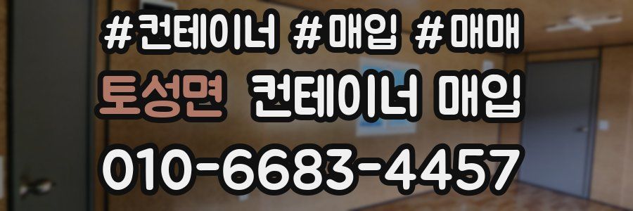 토성면 컨테이너 매입