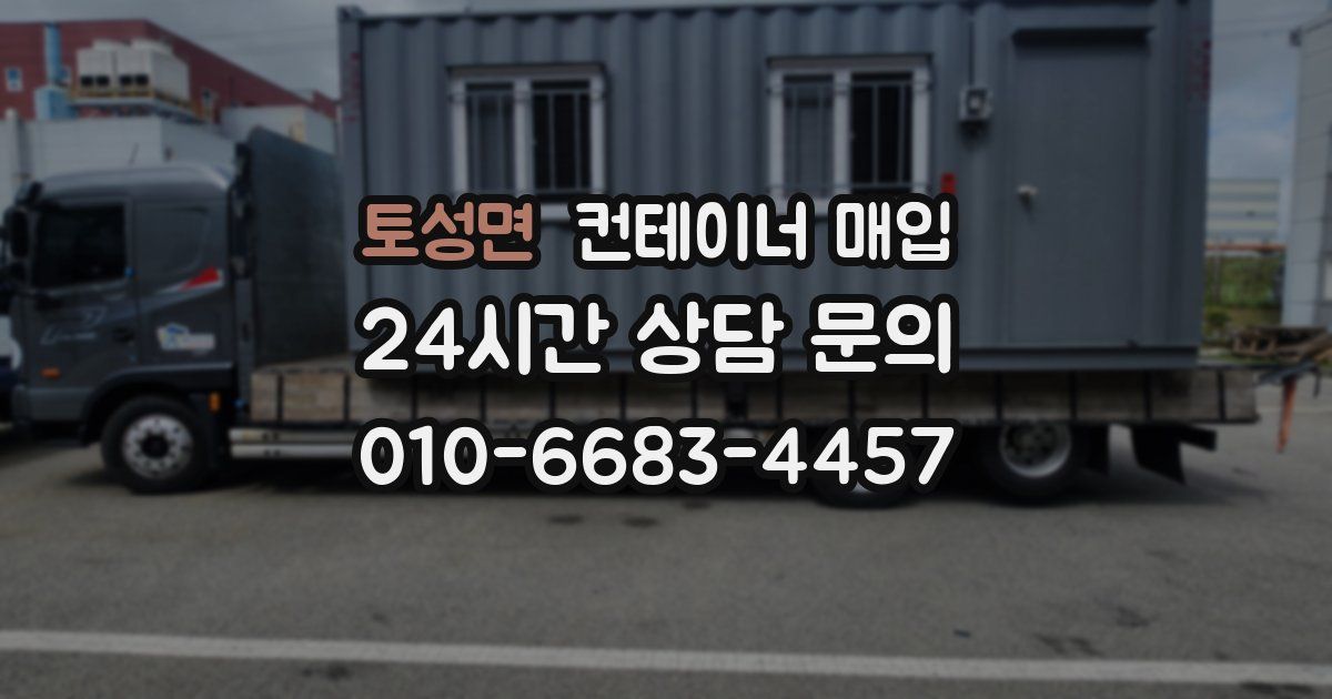 토성면 컨테이너 매입