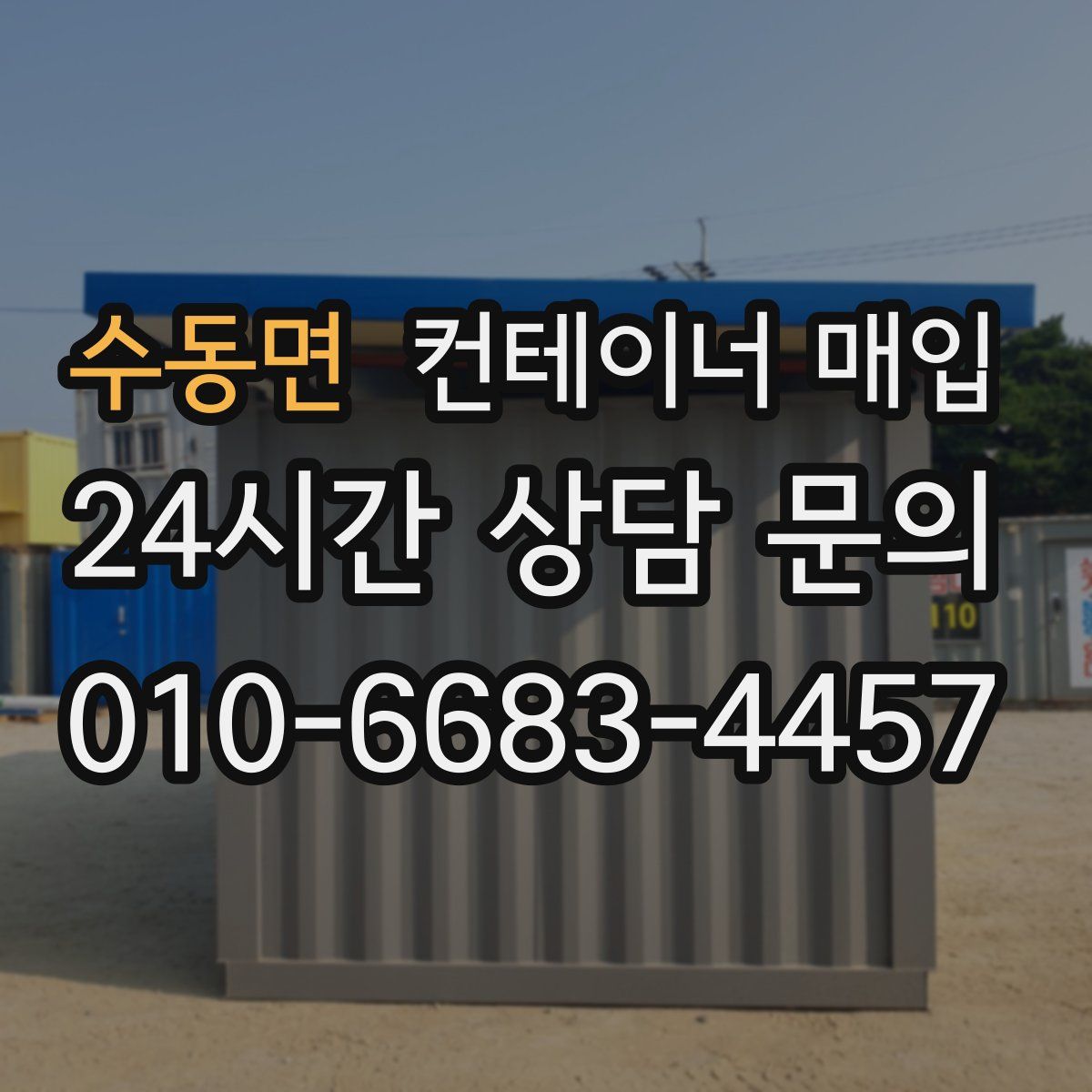 수동면 컨테이너 매입