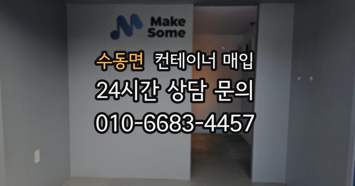 수동면 컨테이너 매입
