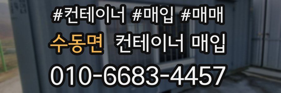 수동면 컨테이너 매입