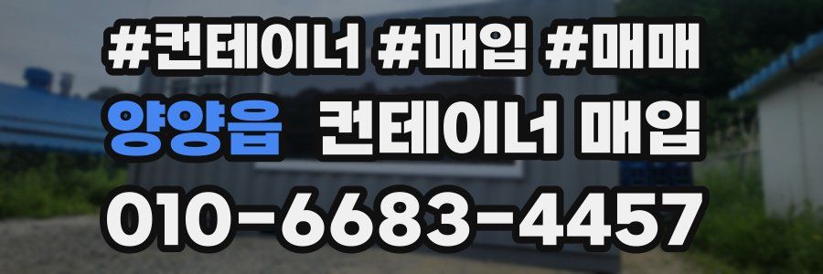 양양읍 컨테이너 매입